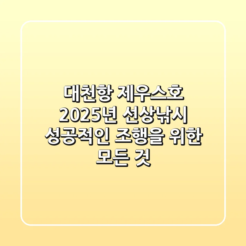 대천항 제우스호: 2025년 선상낚시, 성공적인 조행을 위한 모든 것