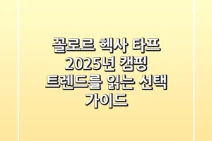 꼴로르 헥사 타프, 2025년 캠핑 트렌드를 읽는 선택 가이드