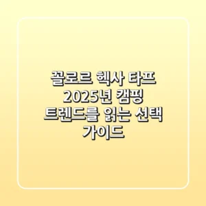 꼴로르 헥사 타프, 2025년 캠핑 트렌드를 읽는 선택 가이드
