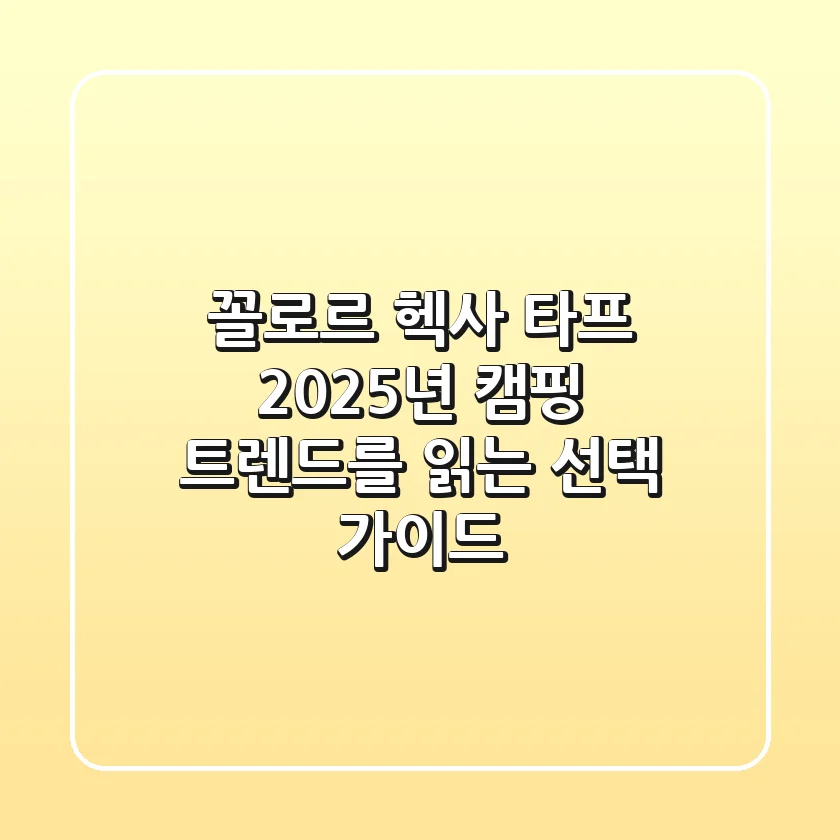 꼴로르 헥사 타프, 2025년 캠핑 트렌드를 읽는 선택 가이드