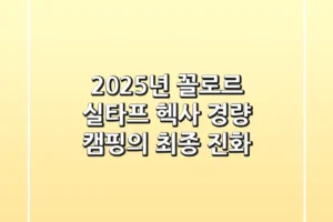 2025년 꼴로르 실타프 헥사, 경량 캠핑의 최종 진화!