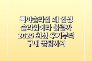 삐야슬라임: 왜 인생 슬라임이라 불릴까? 2025 최신 후기부터 구매 꿀팁까지!