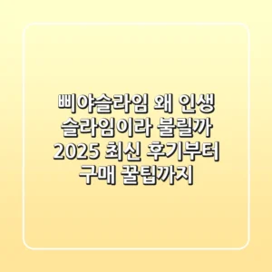 삐야슬라임: 왜 인생 슬라임이라 불릴까? 2025 최신 후기부터 구매 꿀팁까지!
