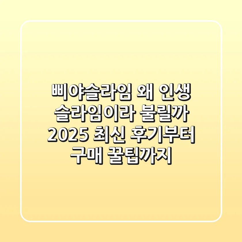 삐야슬라임: 왜 인생 슬라임이라 불릴까? 2025 최신 후기부터 구매 꿀팁까지!