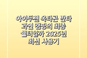 아이두젠 옥타곤 반타, 과연 캠핑의 최종 쉘터일까? 2025년 최신 사용기