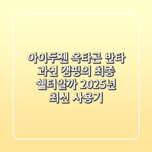 아이두젠 옥타곤 반타, 과연 캠핑의 최종 쉘터일까? 2025년 최신 사용기