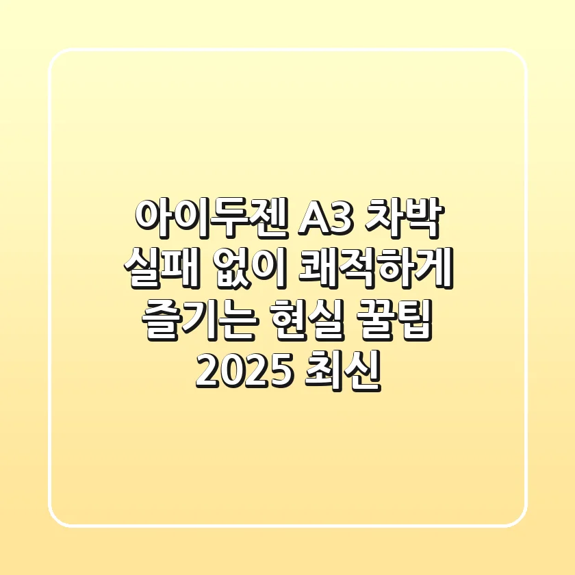 아이두젠 A3 차박, 실패 없이 쾌적하게 즐기는 현실 꿀팁 (2025 최신)