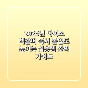 2025년 다이소 책갈피: 독서 몰입도 높이는 실용템 완벽 가이드