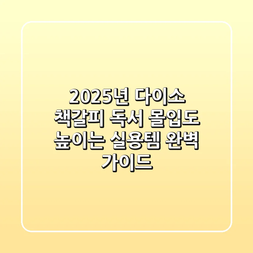 2025년 다이소 책갈피: 독서 몰입도 높이는 실용템 완벽 가이드