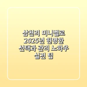 삼천리 미니벨로, 2025년 현명한 선택과 관리 노하우 (실전 팁)