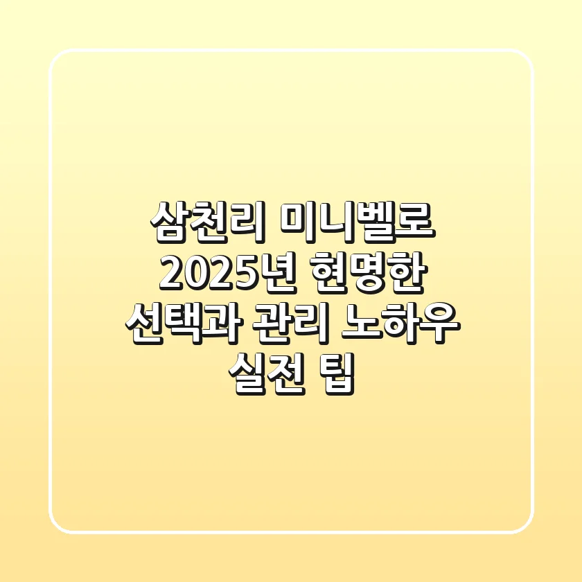 삼천리 미니벨로, 2025년 현명한 선택과 관리 노하우 (실전 팁)