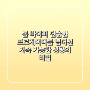 롤 바이퍼: 단순한 프로게이머를 넘어선 '지속 가능한' 성공의 비밀