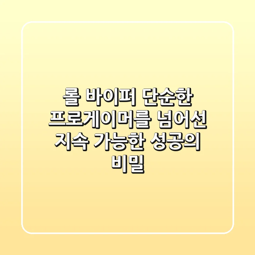 롤 바이퍼: 단순한 프로게이머를 넘어선 '지속 가능한' 성공의 비밀