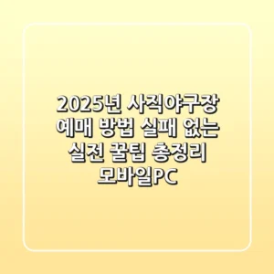 2025년 사직야구장 예매 방법, 실패 없는 실전 꿀팁 총정리 (모바일/PC)