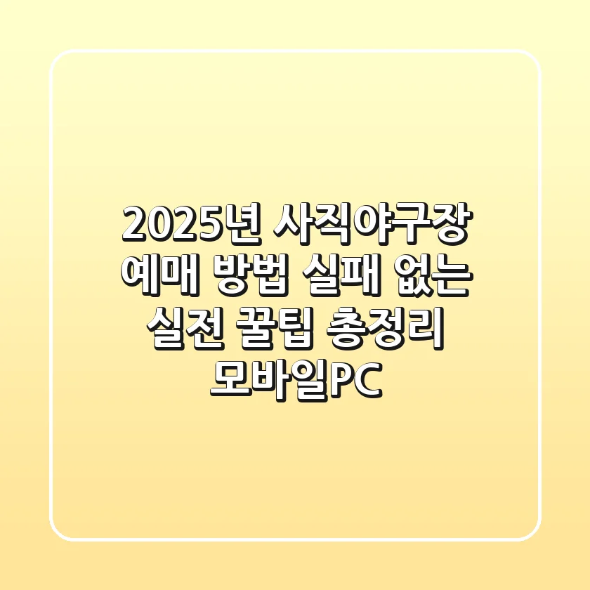 2025년 사직야구장 예매 방법, 실패 없는 실전 꿀팁 총정리 (모바일/PC)