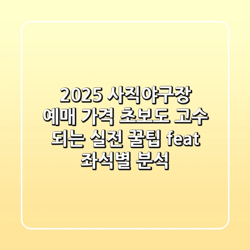 2025 사직야구장 예매 가격: 초보도 고수 되는 실전 꿀팁 (feat. 좌석별 분석)