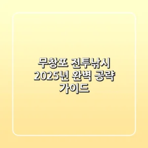 무창포 전투낚시: 2025년 완벽 공략 가이드!