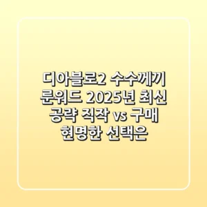 디아블로2 수수께끼 룬워드, 2025년 최신 공략: 직작 vs 구매, 현명한 선택은?