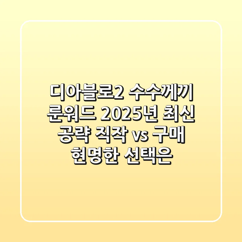 디아블로2 수수께끼 룬워드, 2025년 최신 공략: 직작 vs 구매, 현명한 선택은?