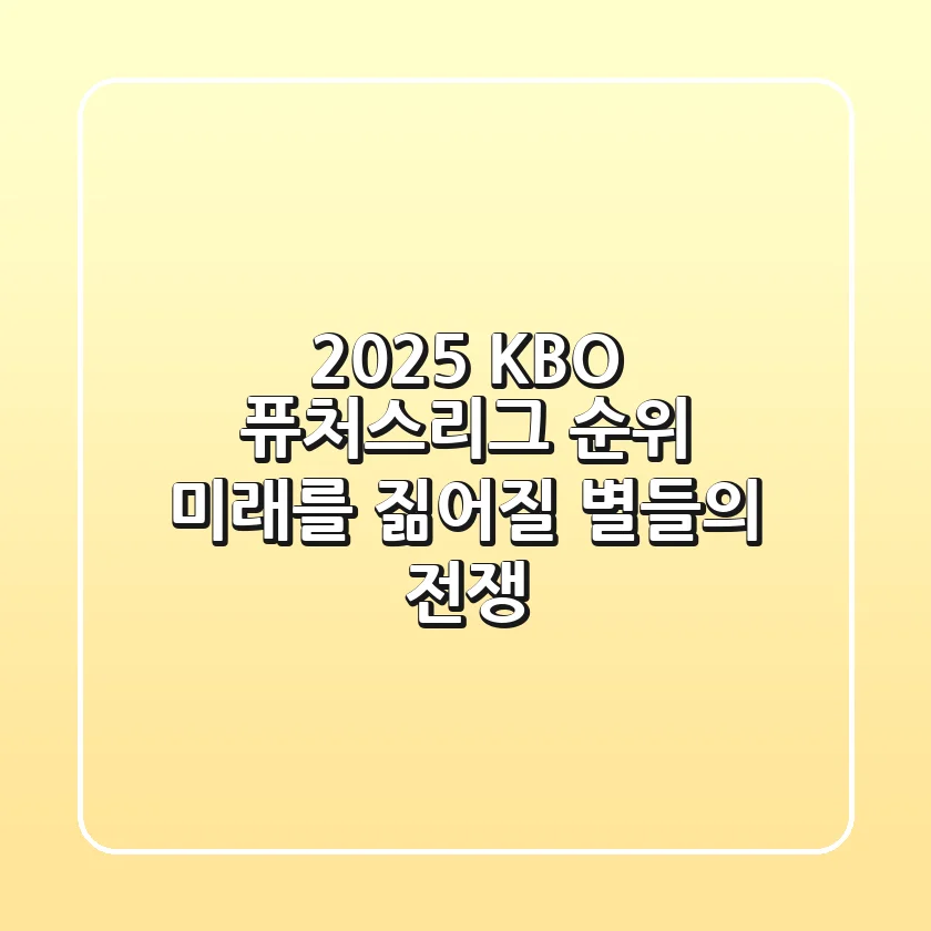 2025 KBO 퓨처스리그 순위: 미래를 짊어질 별들의 전쟁