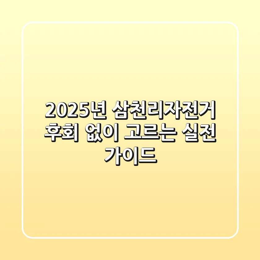 2025년 삼천리자전거, 후회 없이 고르는 실전 가이드