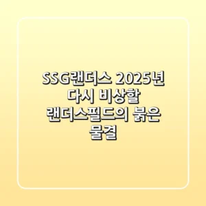 SSG랜더스 2025년, 다시 비상할 랜더스필드의 붉은 물결