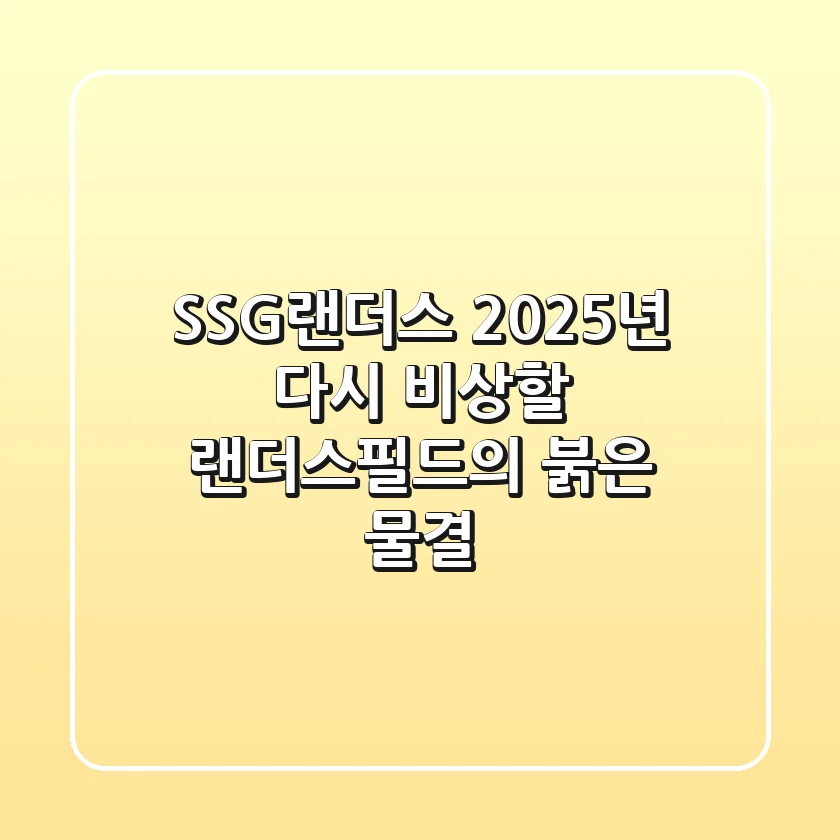 SSG랜더스 2025년, 다시 비상할 랜더스필드의 붉은 물결