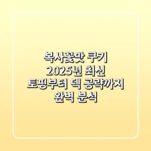 복사꽃맛 쿠키, 2025년 최신 토핑부터 덱 공략까지 완벽 분석!