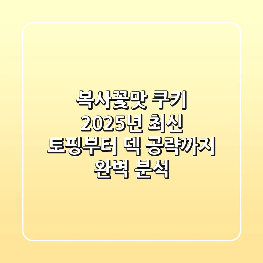 복사꽃맛 쿠키, 2025년 최신 토핑부터 덱 공략까지 완벽 분석!