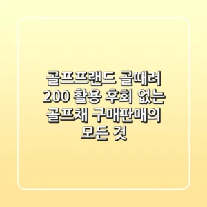 골프프랜드 골때려 200% 활용: 후회 없는 골프채 구매&판매의 모든 것