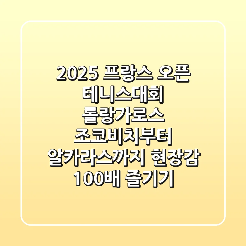 2025 프랑스 오픈 테니스대회: 롤랑가로스, 조코비치부터 알카라스까지 현장감 100배 즐기기