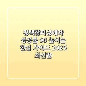 평택항피싱예약, 성공률 90% 높이는 현실 가이드 (2025 최신판)