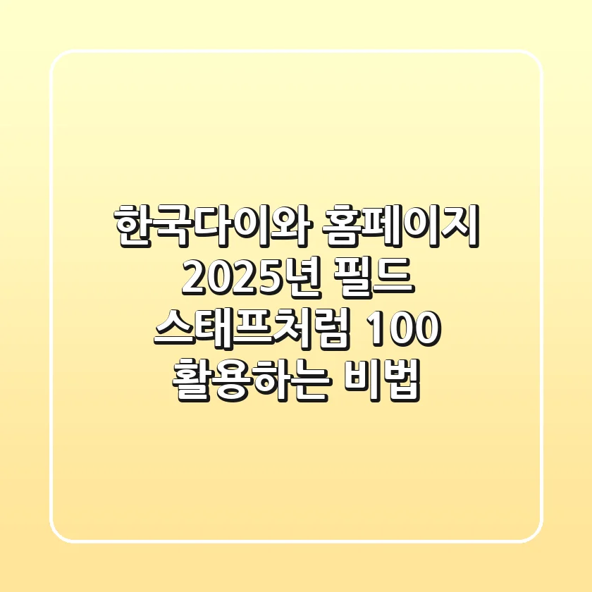한국다이와 홈페이지, 2025년 필드 스태프처럼 100% 활용하는 비법