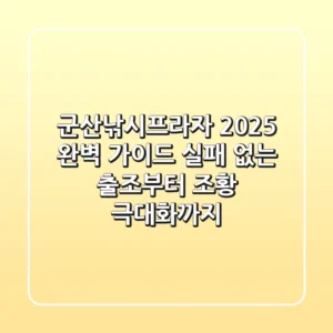 군산낚시프라자 2025 완벽 가이드: 실패 없는 출조부터 조황 극대화까지