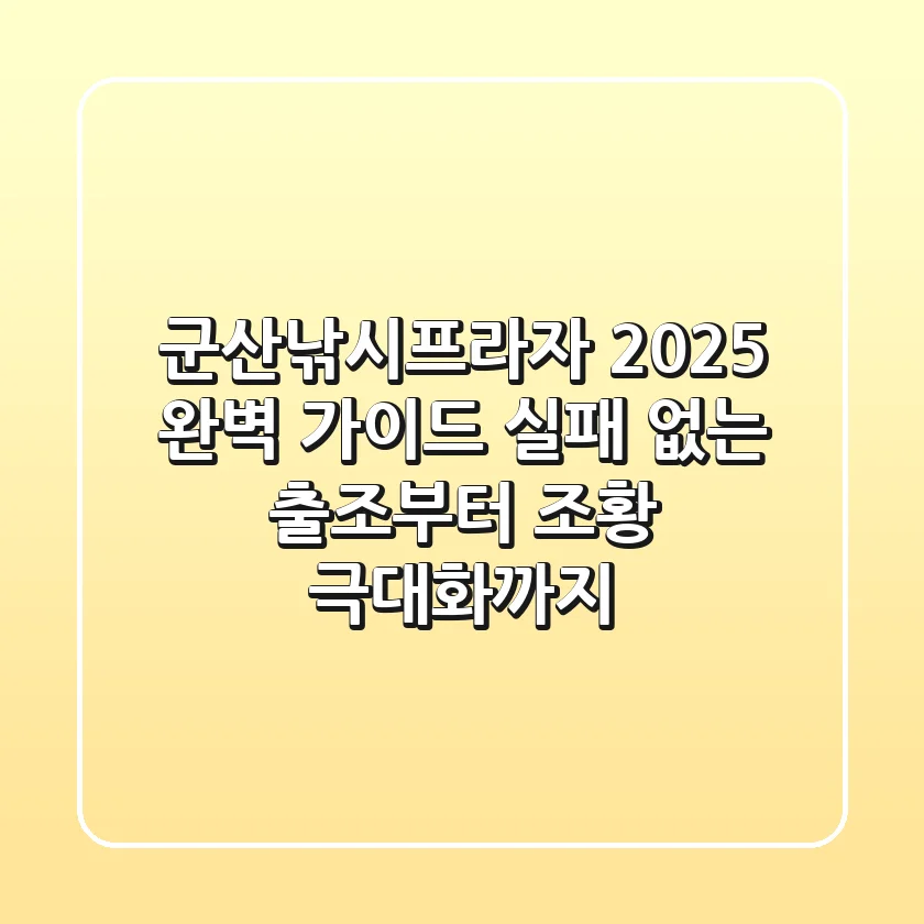 군산낚시프라자 2025 완벽 가이드: 실패 없는 출조부터 조황 극대화까지