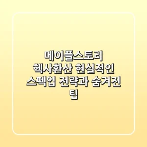메이플스토리 헥사환산, 현실적인 스펙업 전략과 숨겨진 팁