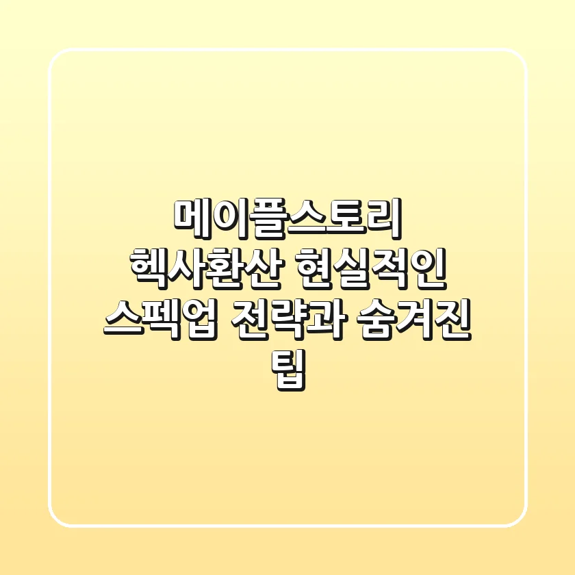 메이플스토리 헥사환산, 현실적인 스펙업 전략과 숨겨진 팁