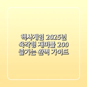 헥사게임, 2025년 육각형 재미를 200% 즐기는 완벽 가이드