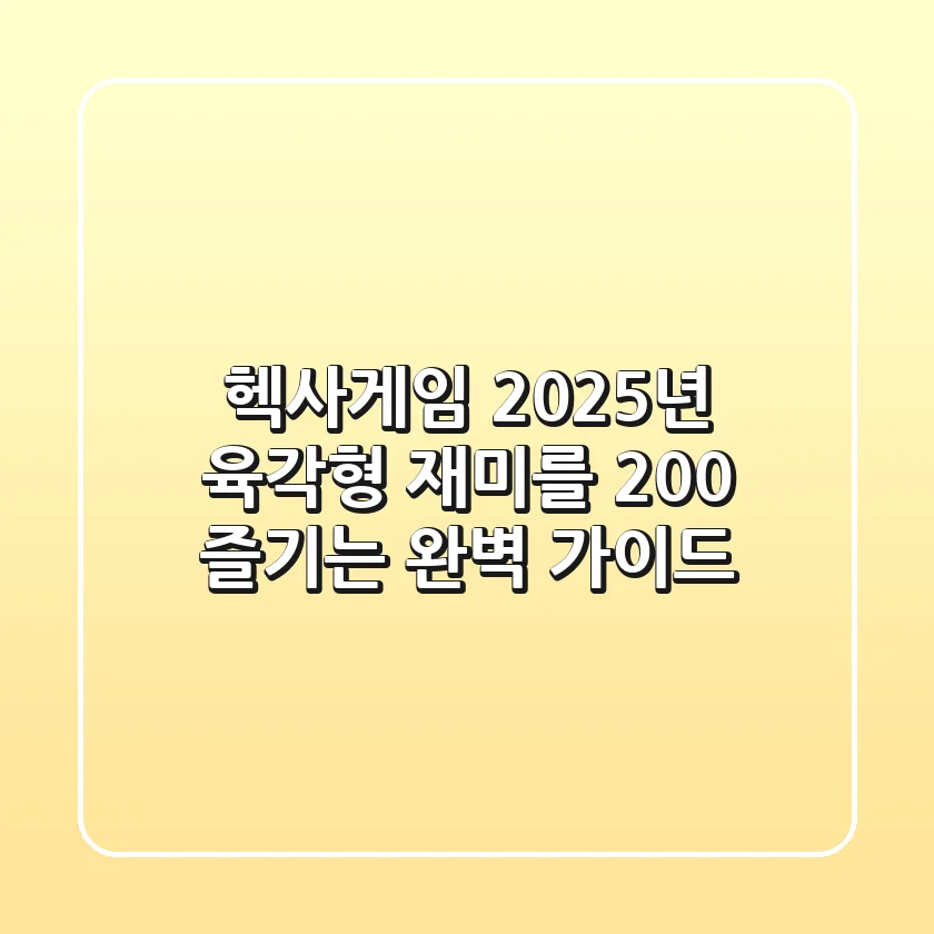헥사게임, 2025년 육각형 재미를 200% 즐기는 완벽 가이드