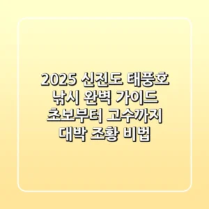 2025 신진도 태풍호 낚시 완벽 가이드: 초보부터 고수까지 대박 조황 비법!