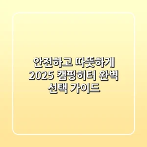 안전하고 따뜻하게! 2025 캠핑히터 완벽 선택 가이드