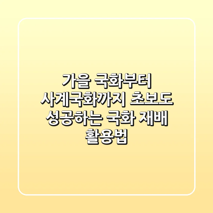 가을 국화부터 사계국화까지: 초보도 성공하는 국화 재배 & 활용법