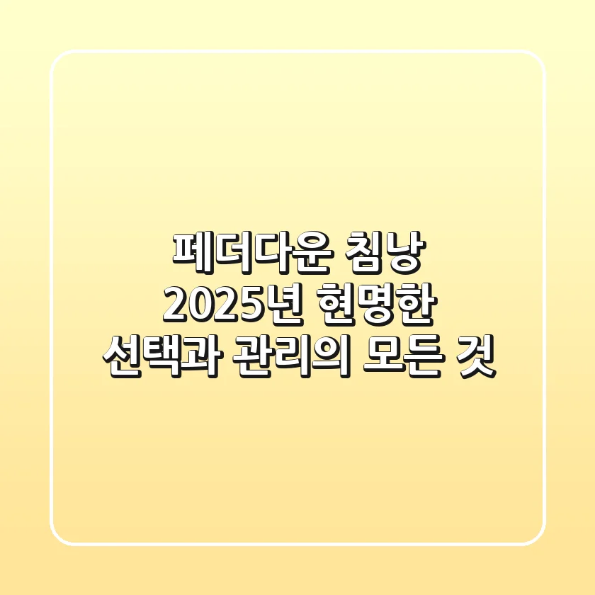 페더다운 침낭, 2025년 현명한 선택과 관리의 모든 것
