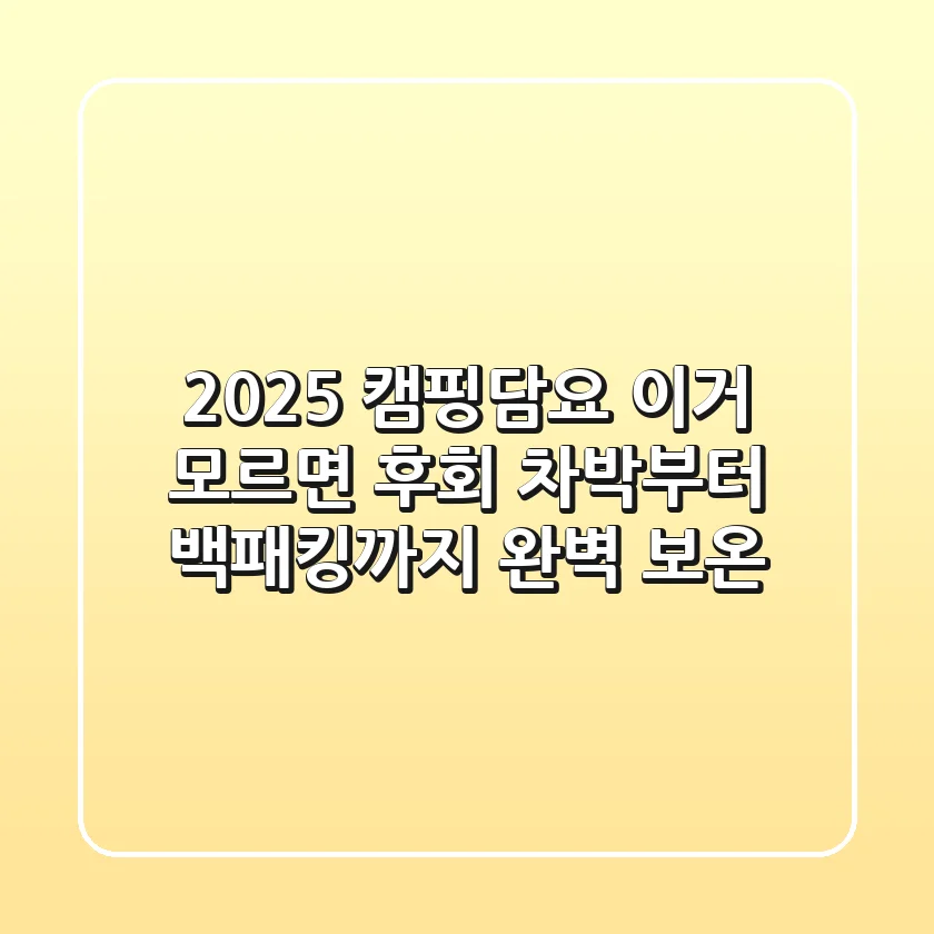 2025 캠핑담요, 이거 모르면 후회! 차박부터 백패킹까지 완벽 보온