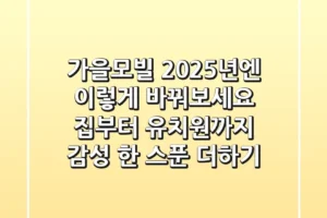 가을모빌, 2025년엔 이렇게 바꿔보세요! 집부터 유치원까지 감성 한 스푼 더하기