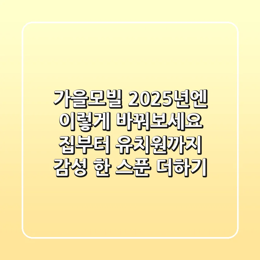 가을모빌, 2025년엔 이렇게 바꿔보세요! 집부터 유치원까지 감성 한 스푼 더하기