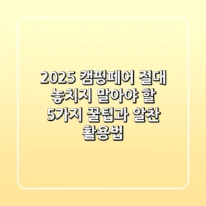 2025 캠핑페어, 절대 놓치지 말아야 할 5가지 꿀팁과 알찬 활용법