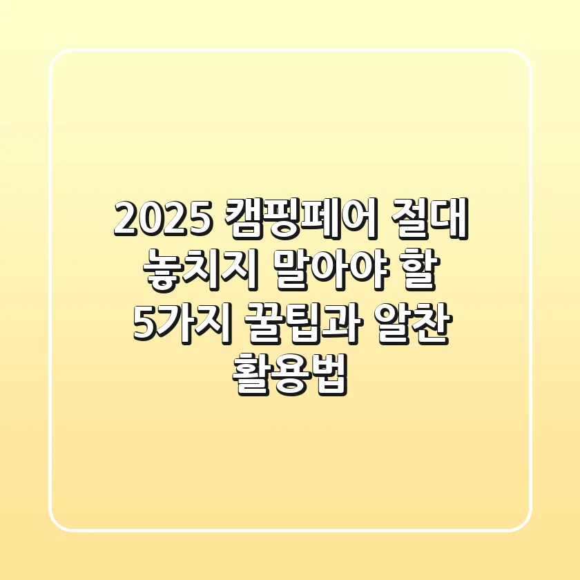 2025 캠핑페어, 절대 놓치지 말아야 할 5가지 꿀팁과 알찬 활용법