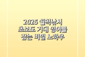 2025 월척낚시, 초보도 거대 잉어를 잡는 비밀 노하우