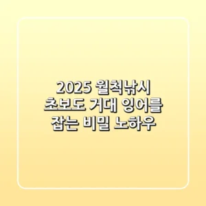 2025 월척낚시, 초보도 거대 잉어를 잡는 비밀 노하우